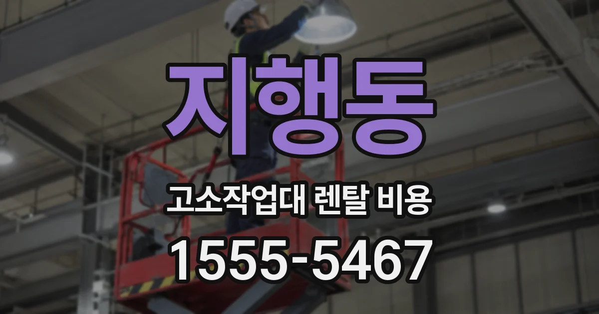 지행동 고소작업대 렌탈 비용