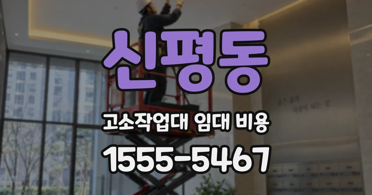 신평동 고소작업대 임대 비용