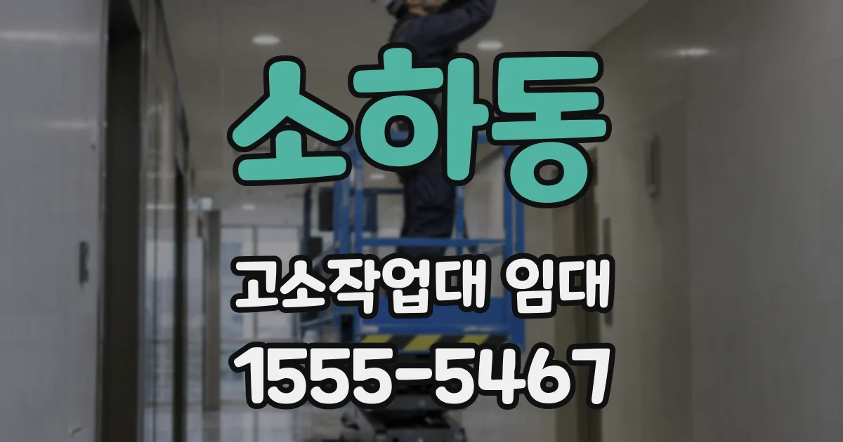 소하동 고소작업대 임대