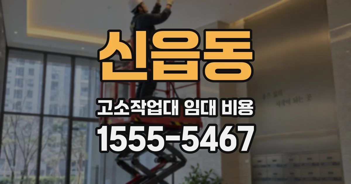 신읍동 고소작업대 임대 비용