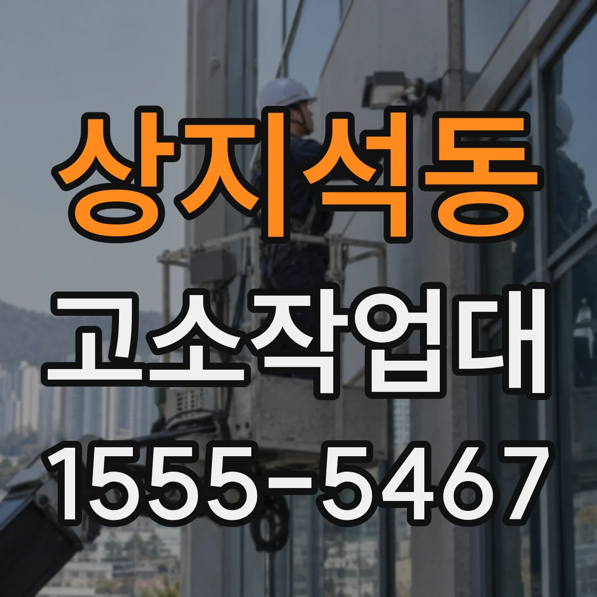 상지석동 고소작업대