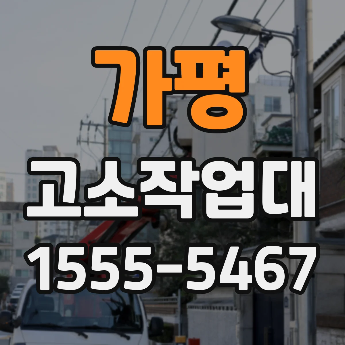 가평 고소작업대