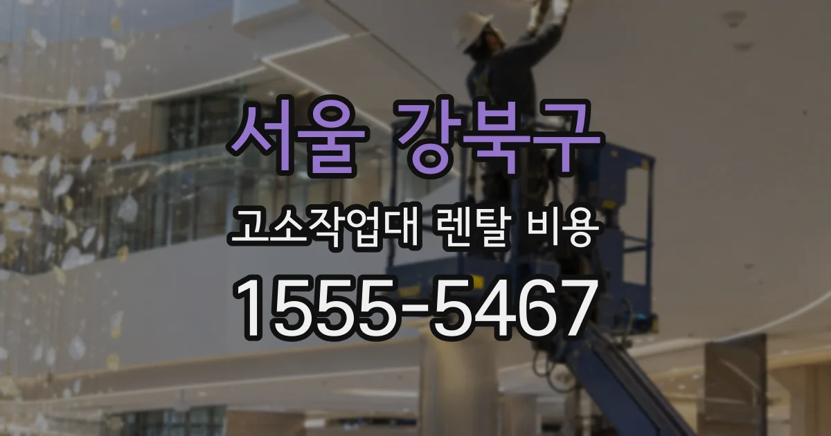 서울 강북구 고소작업대 렌탈 비용