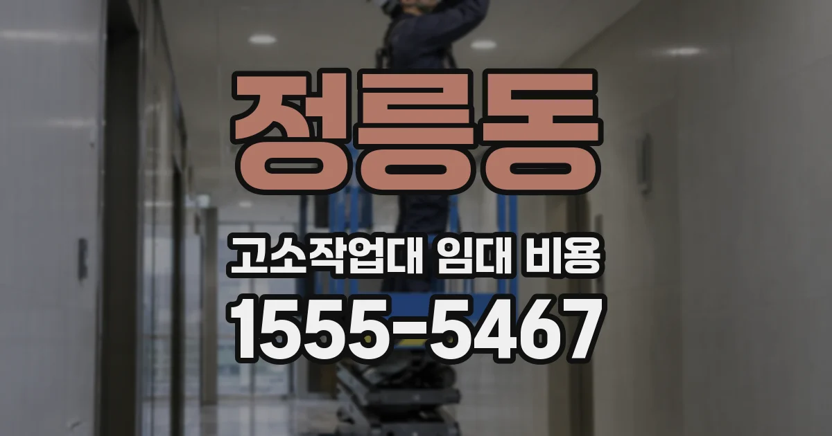정릉동 고소작업대 임대 비용