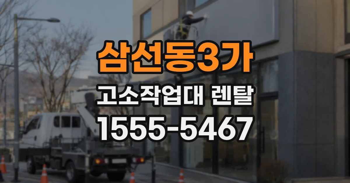 삼선동3가 고소작업대 렌탈