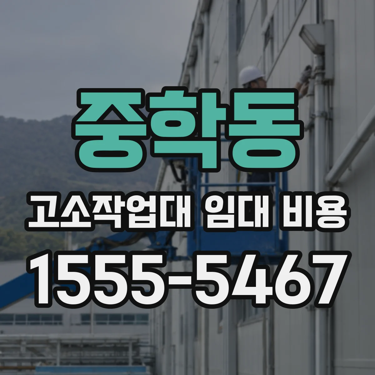 중학동 고소작업대 임대 비용