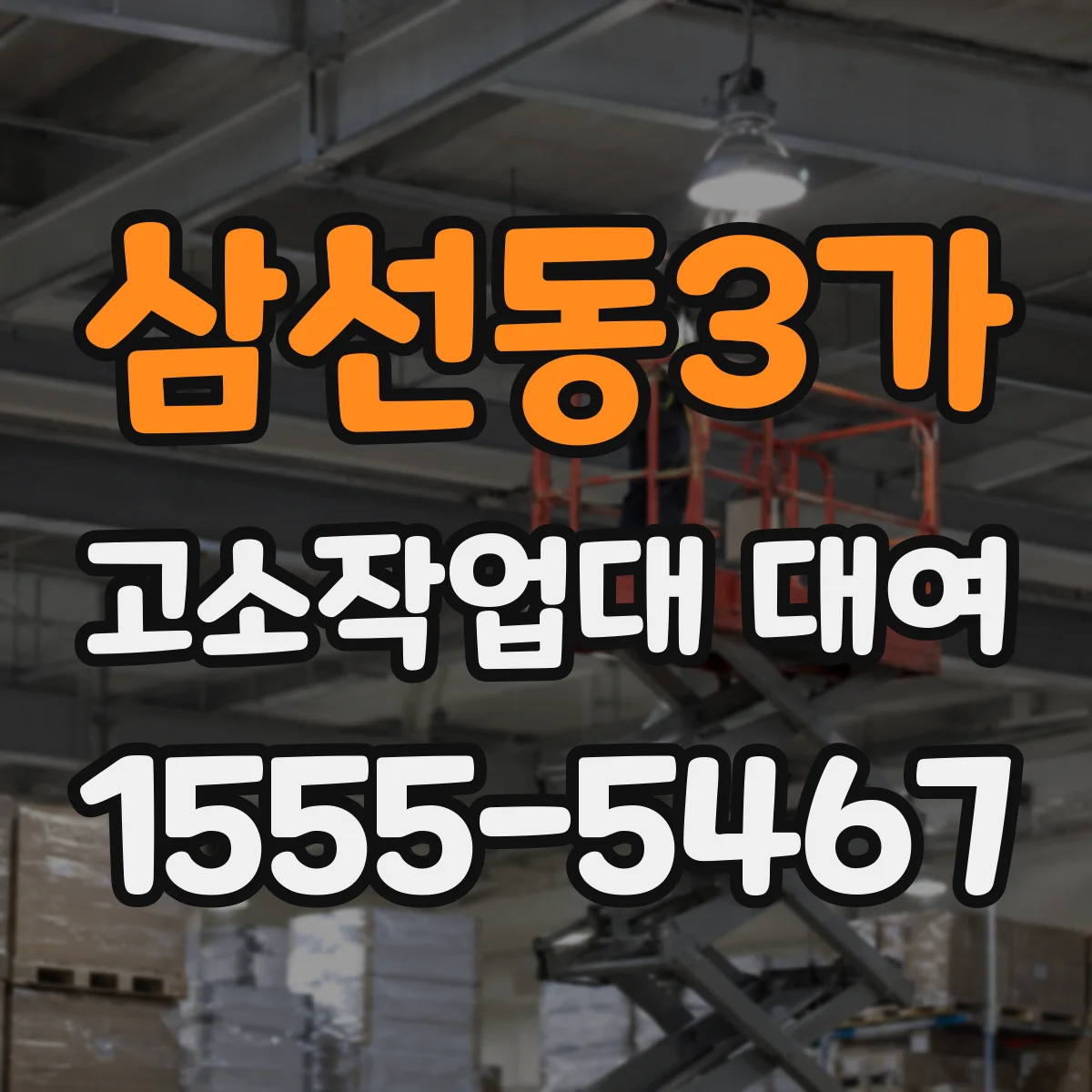 삼선동3가 고소작업대 대여