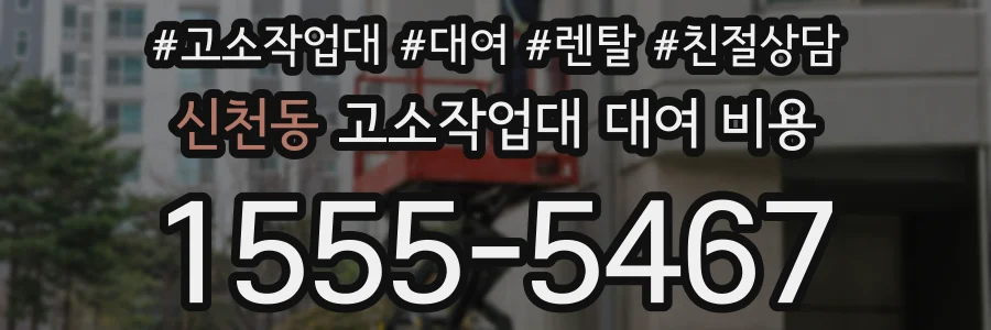 신천동 고소작업대 대여 비용
