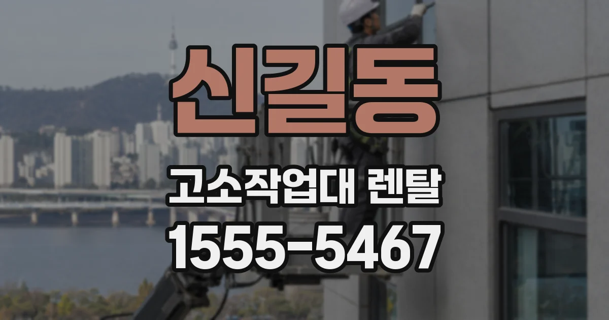 신길동 고소작업대 렌탈