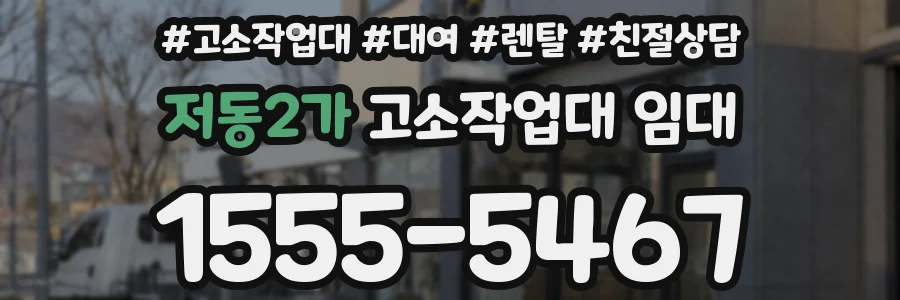 저동2가 고소작업대 임대