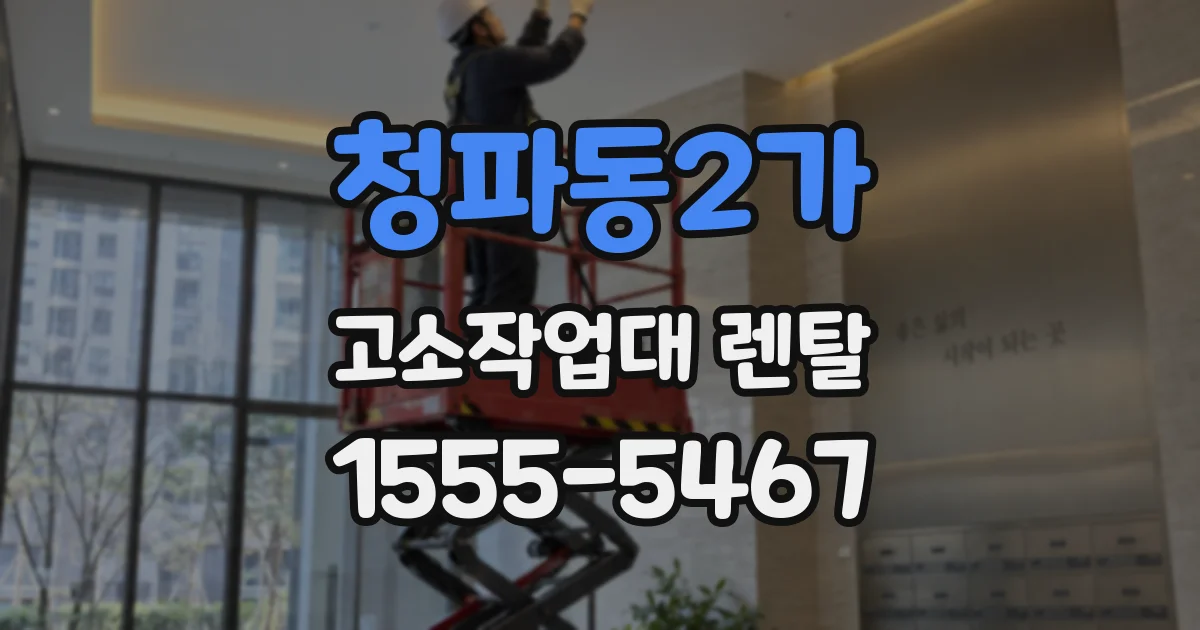 청파동2가 고소작업대 렌탈