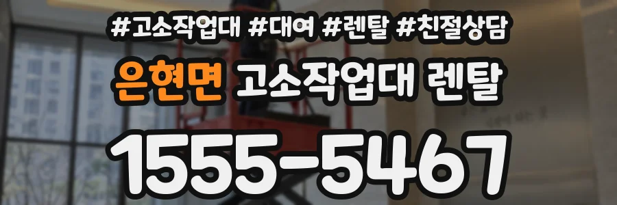 은현면 고소작업대 렌탈