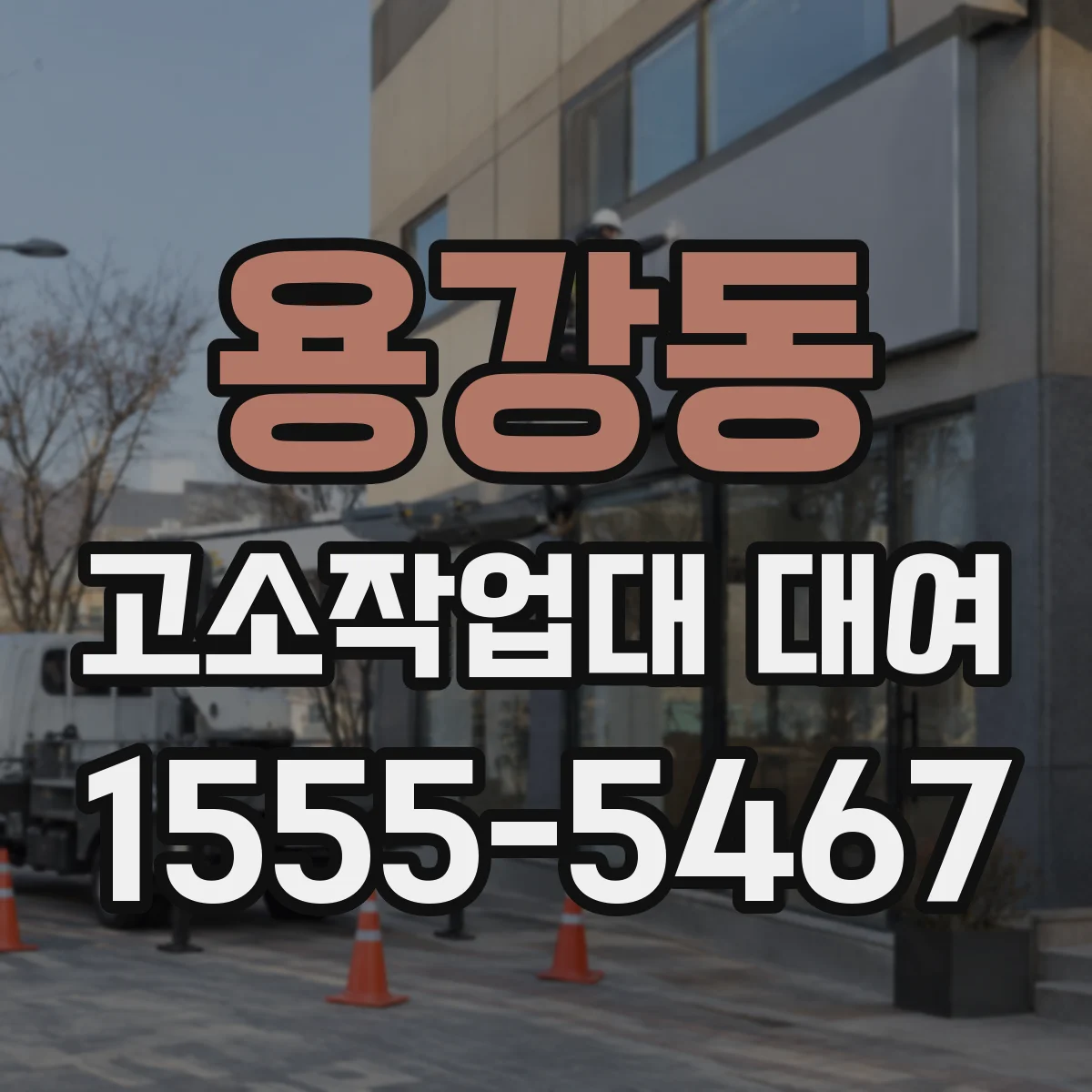 용강동 고소작업대 대여