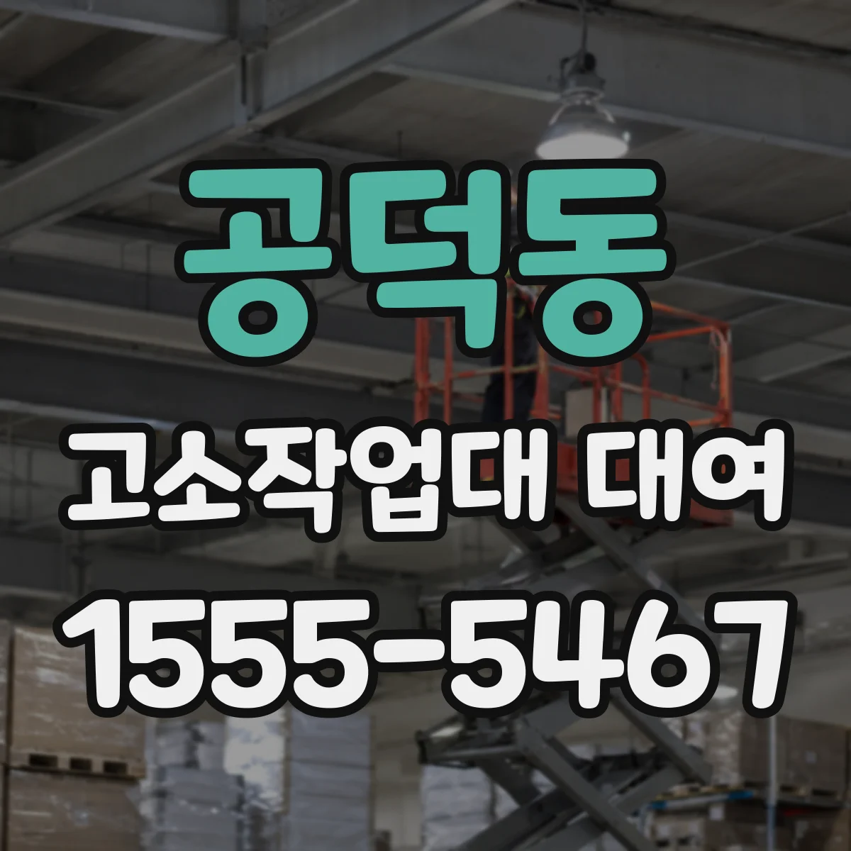 공덕동 고소작업대 대여