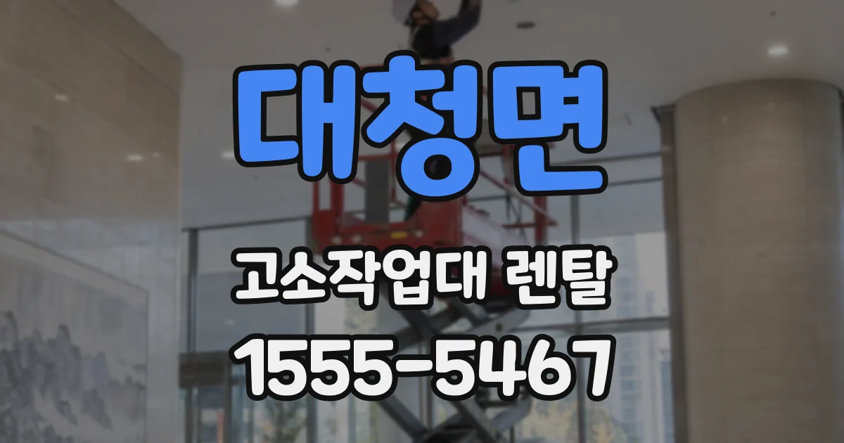 대청면 고소작업대 렌탈