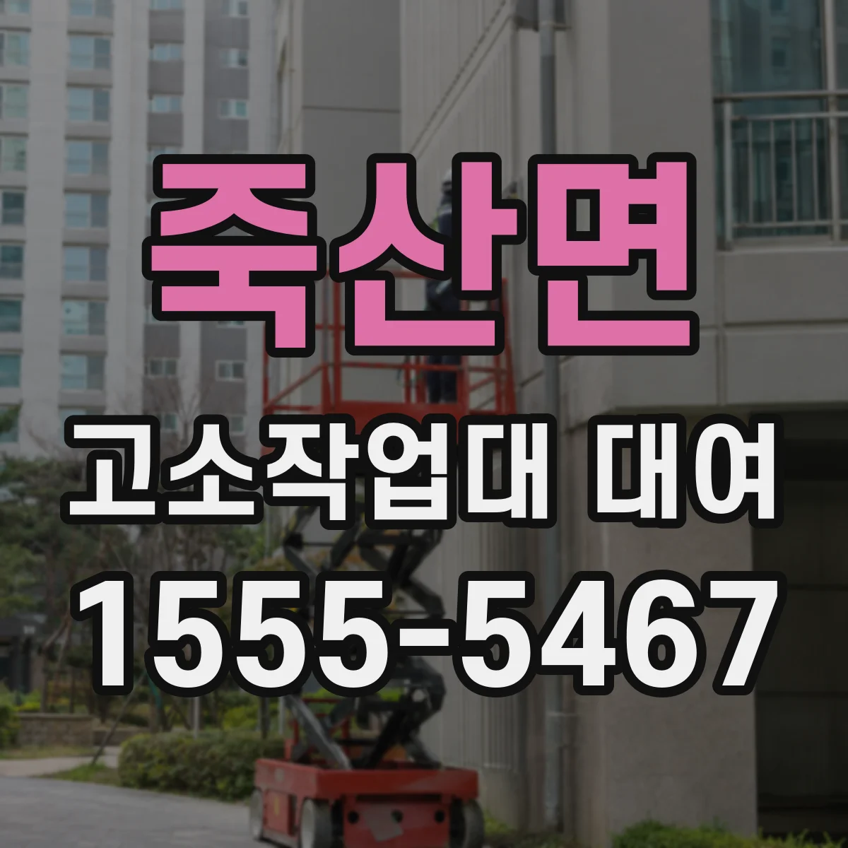 죽산면 고소작업대 대여