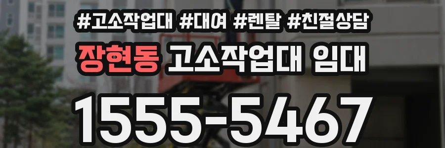 장현동 고소작업대 임대