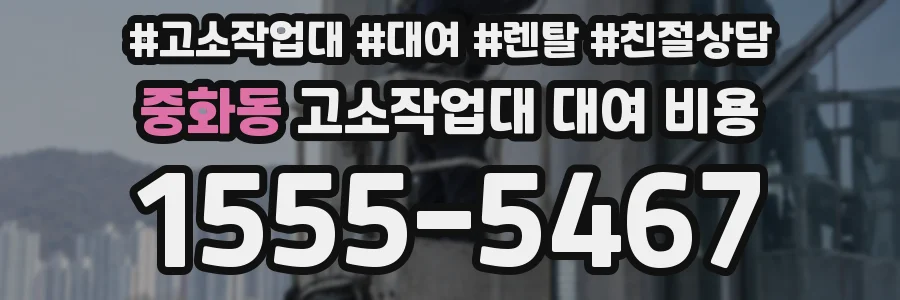 중화동 고소작업대 대여 비용