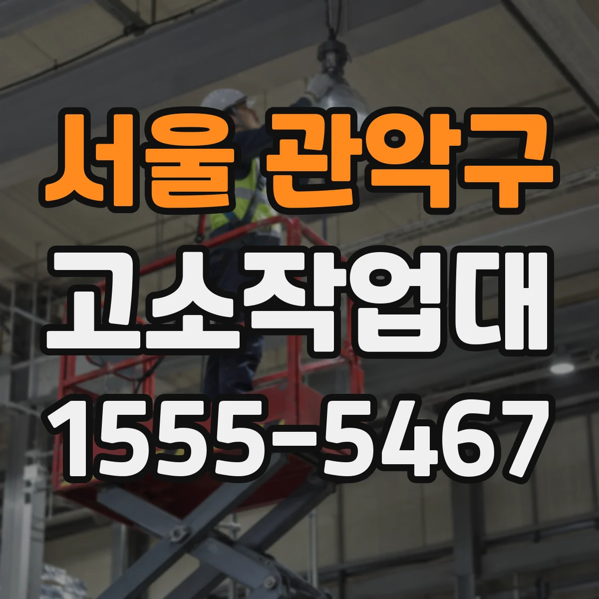서울 관악구 고소작업대