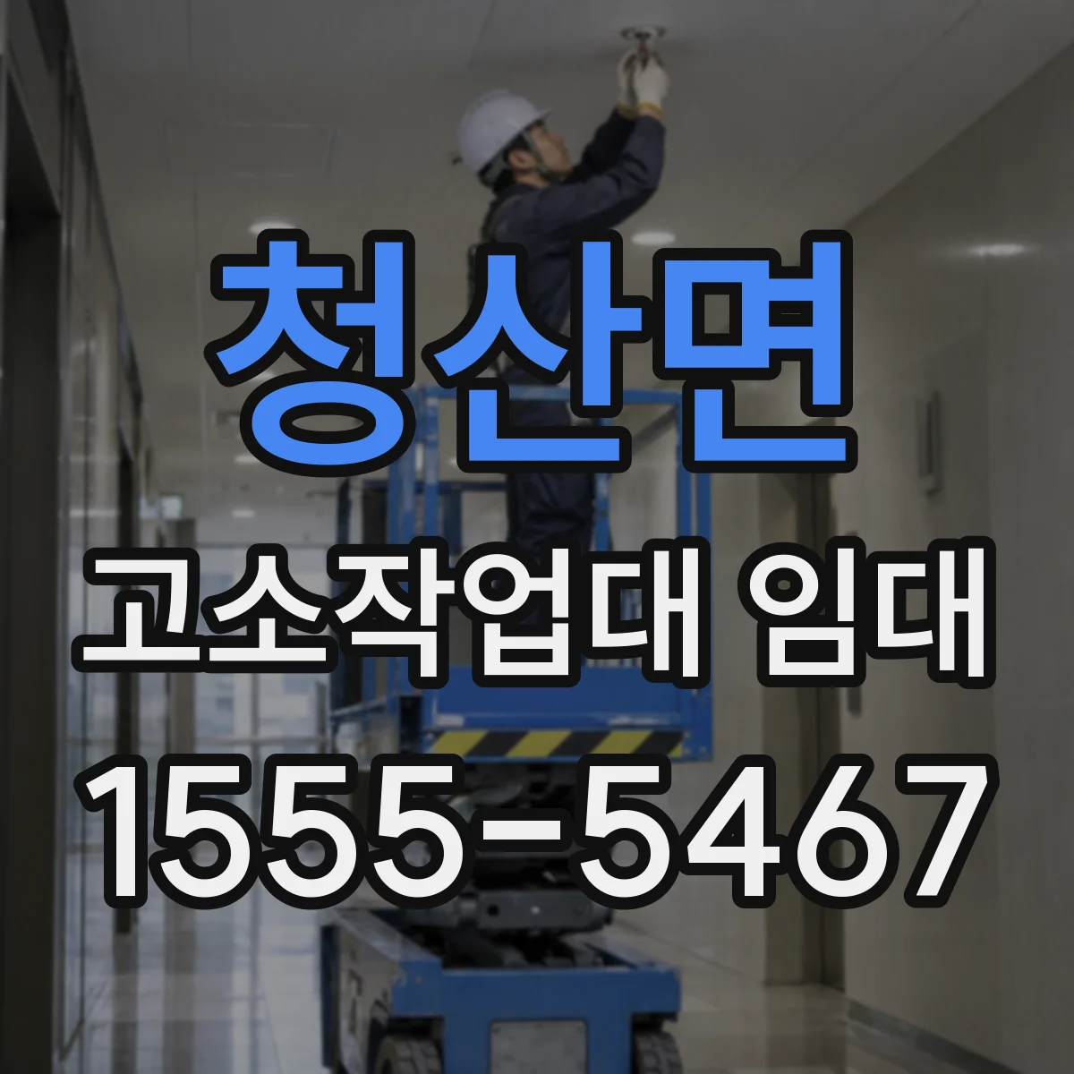 청산면 고소작업대 임대
