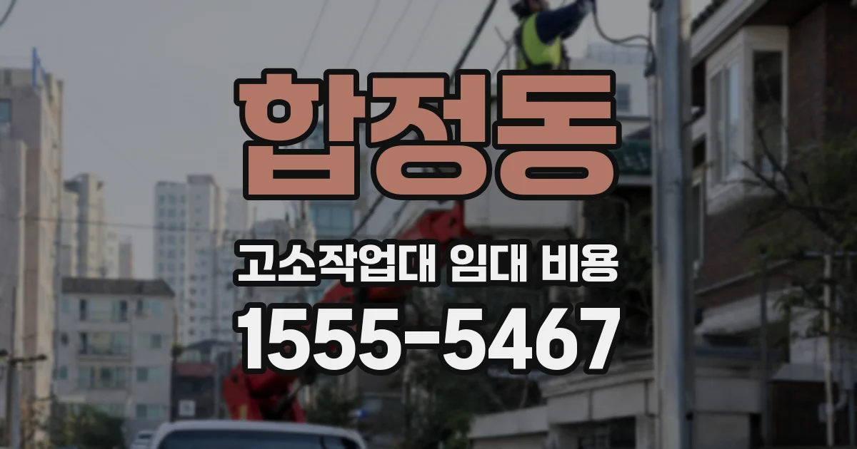 합정동 고소작업대 임대 비용