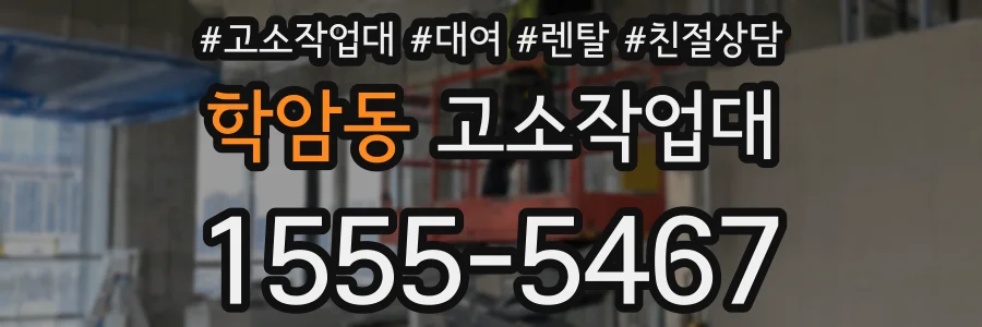 학암동 고소작업대