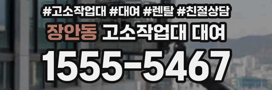 장안동 고소작업대 대여
