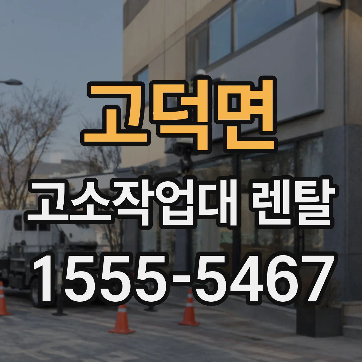 고덕면 고소작업대 렌탈