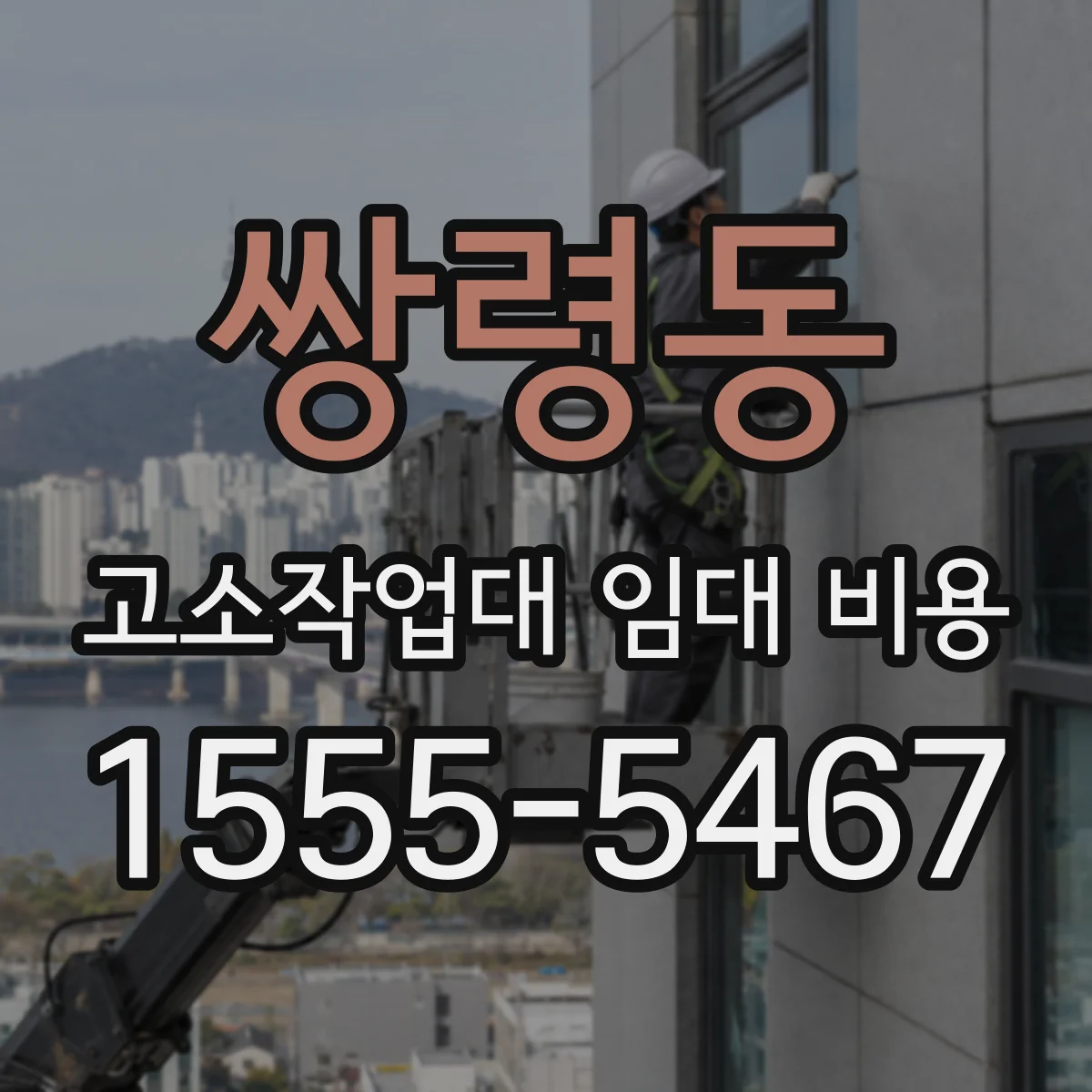 쌍령동 고소작업대 임대 비용