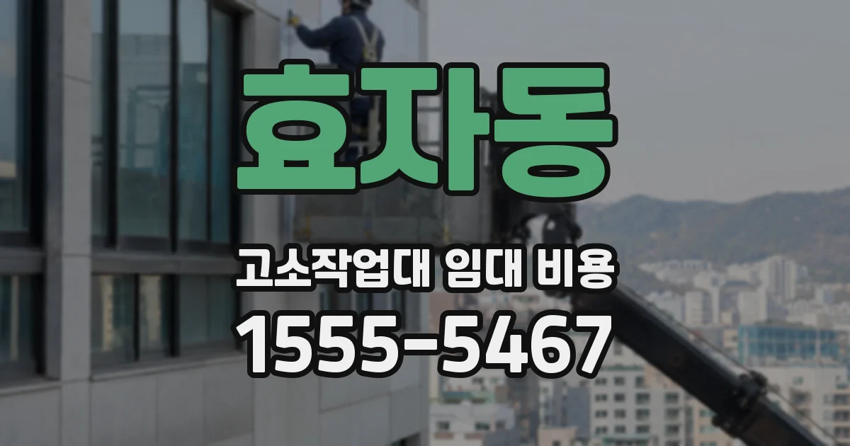 효자동 고소작업대 임대 비용