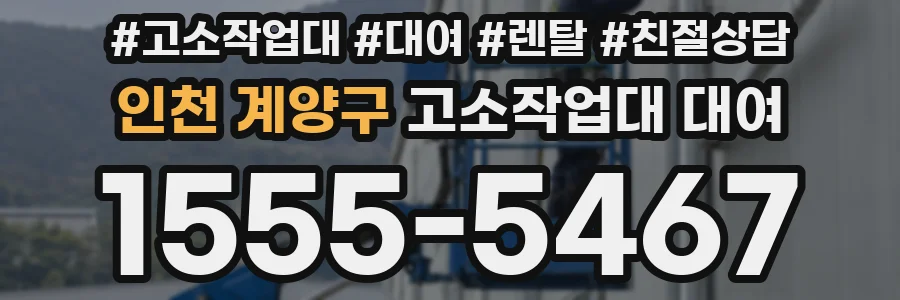 인천 계양구 고소작업대 대여
