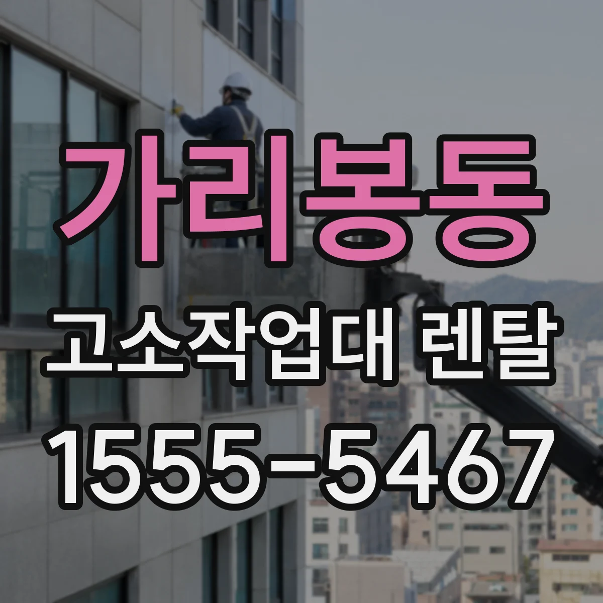 가리봉동 고소작업대 렌탈