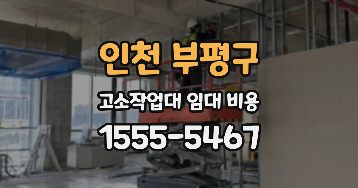 인천 부평구 고소작업대 임대 비용
