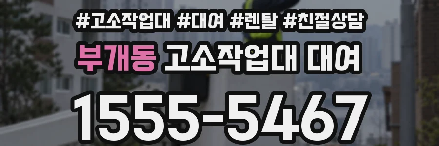 부개동 고소작업대 대여