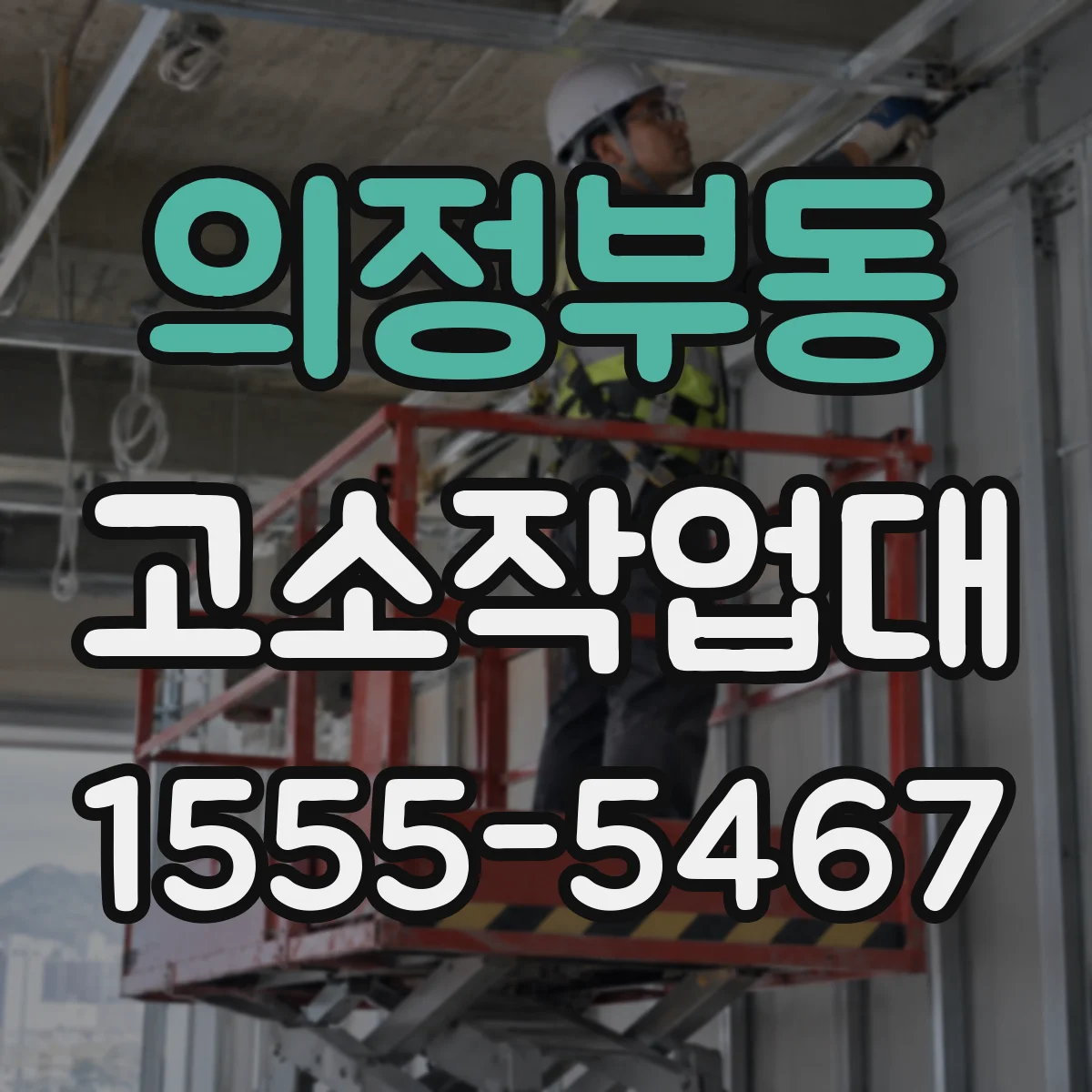 의정부동 고소작업대