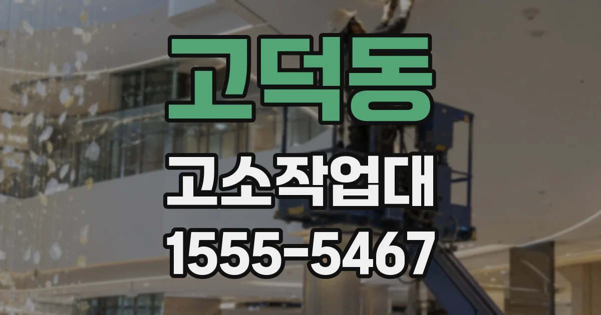 고덕동 고소작업대