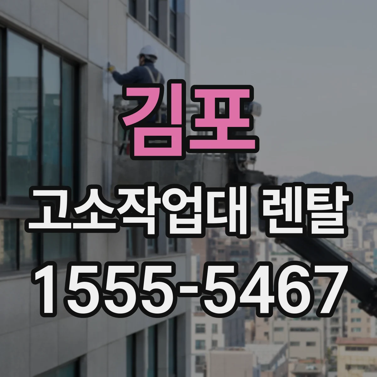 김포 고소작업대 렌탈 외부 작업 시 전기 차단·방수 구성 확인
