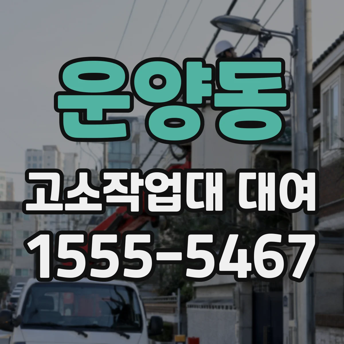 운양동 고소작업대 대여