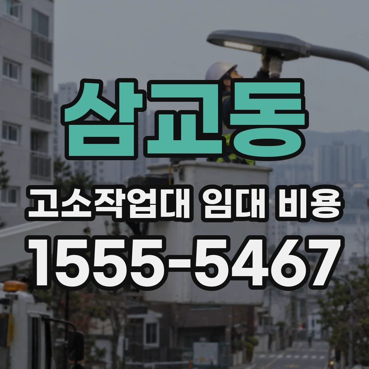 삼교동 고소작업대 임대 비용