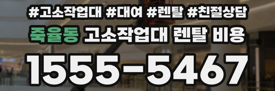 죽율동 고소작업대 렌탈 비용