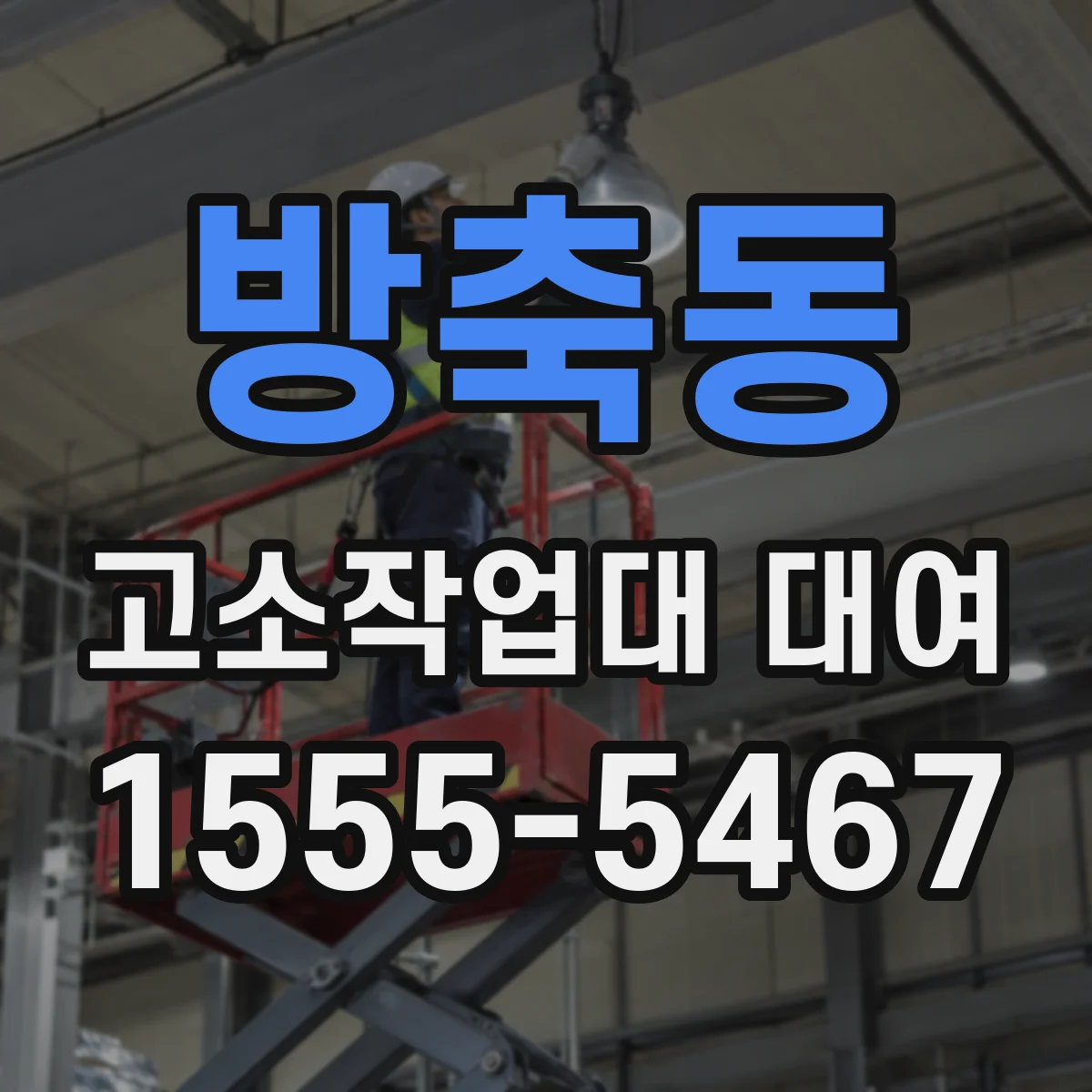 방축동 고소작업대 대여