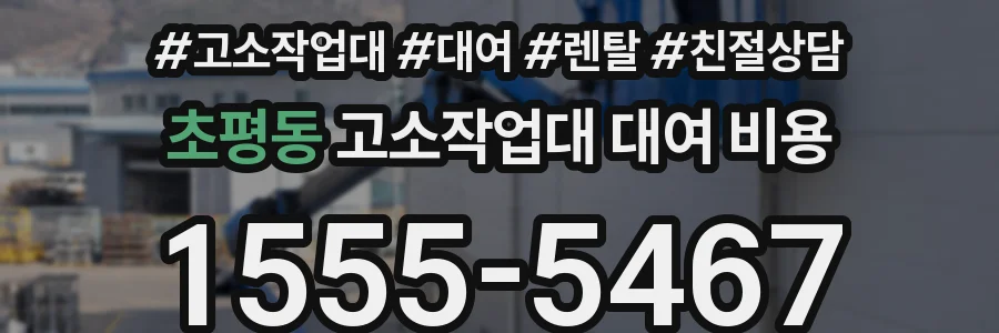 초평동 고소작업대 대여 비용