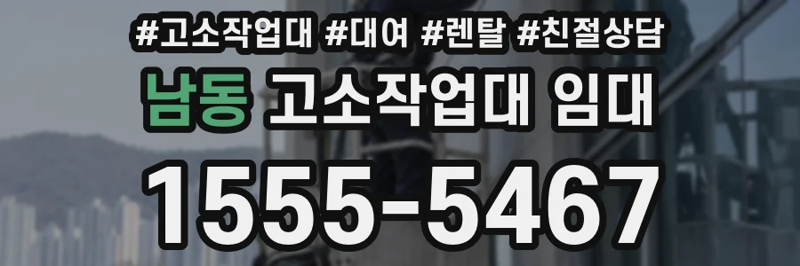 남동 고소작업대 임대
