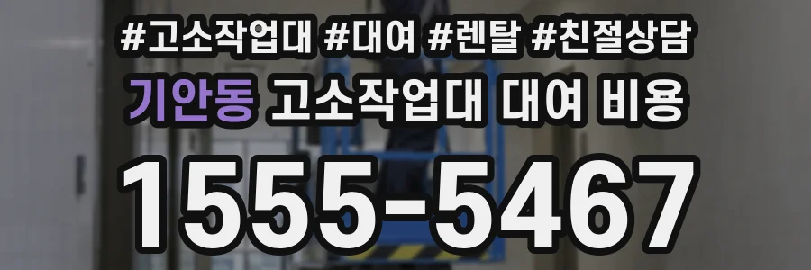 기안동 고소작업대 대여 비용