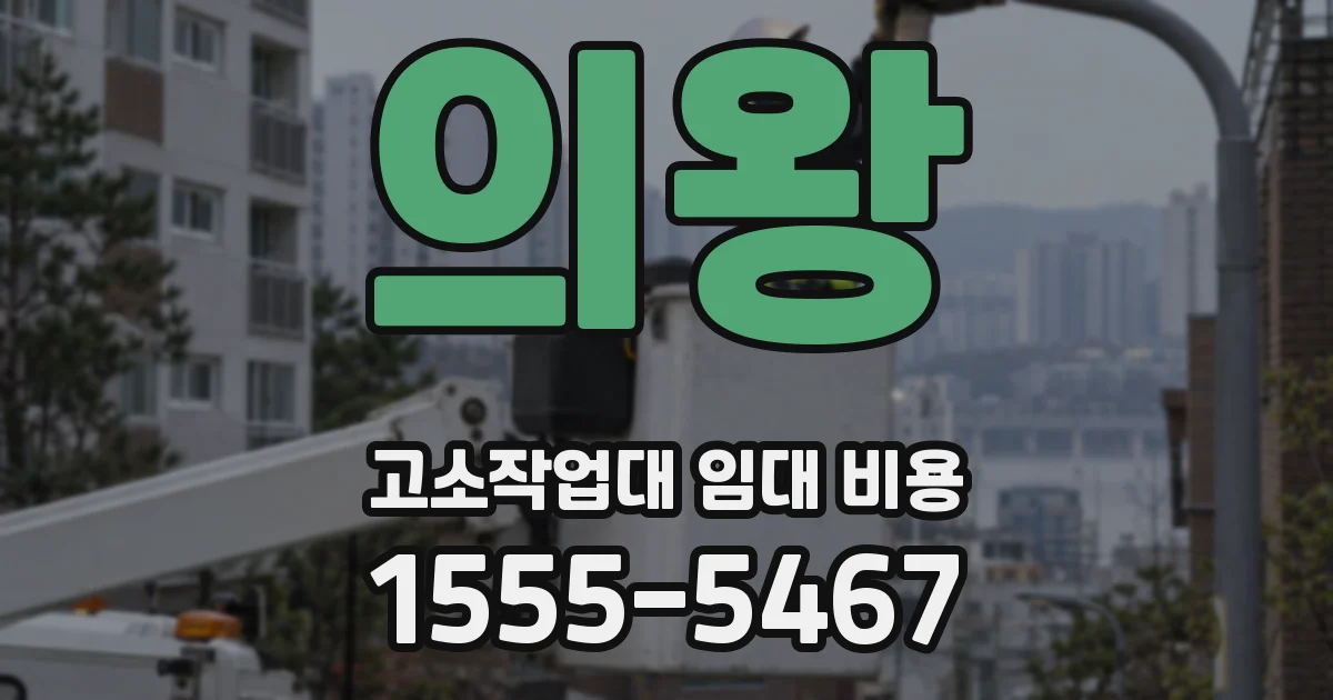 의왕 고소작업대 임대 비용