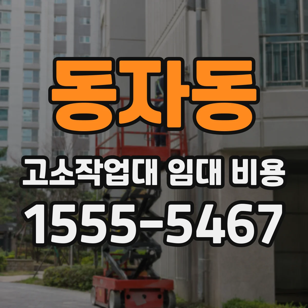 동자동 고소작업대 임대 비용