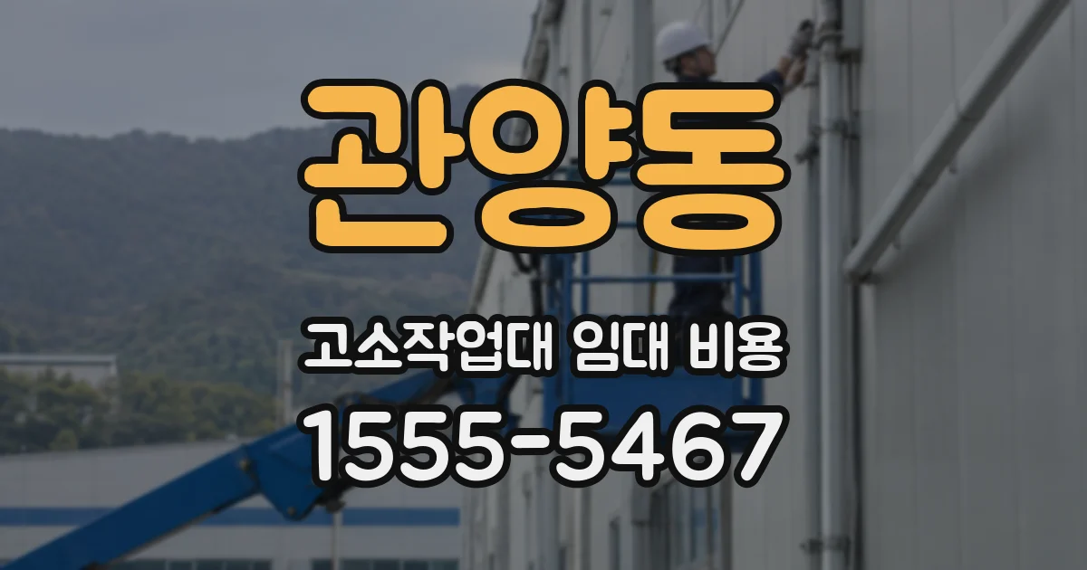 관양동 고소작업대 임대 비용