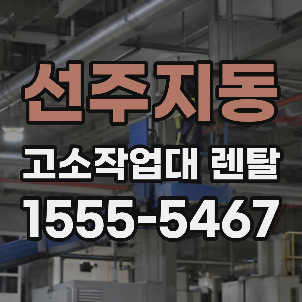 선주지동 고소작업대 렌탈