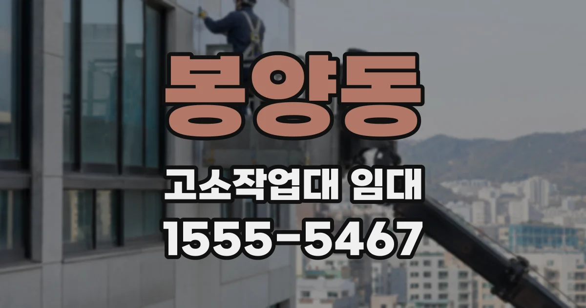 봉양동 고소작업대 임대