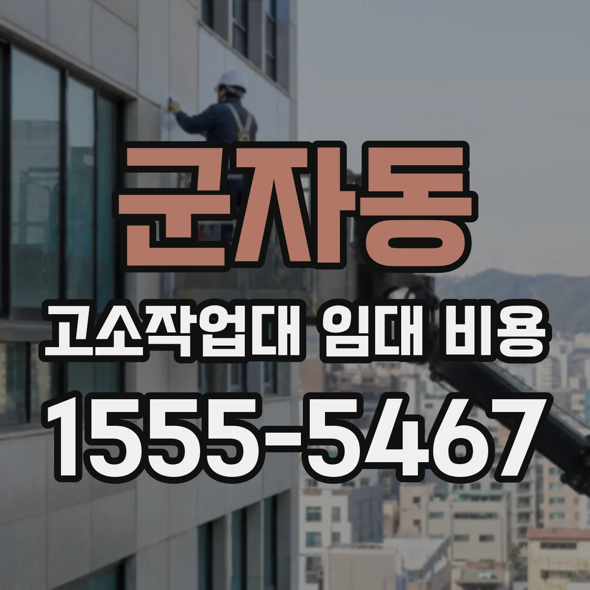 군자동 고소작업대 임대 비용